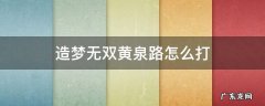 造梦无双黄泉路怎么打 造梦无双黄泉路怎么过
