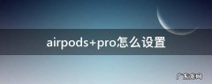 airpods pro怎么设置