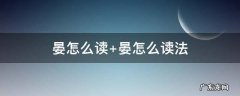 晏怎么读姓氏 晏怎么读
