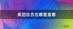 美团会员在哪里可以看到 美团会员在哪里查看
