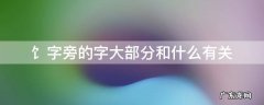 刂字旁的字大部分都与什么有关 饣字旁的字大部分和什么有关