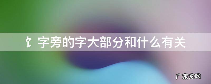 刂字旁的字大部分都与什么有关 饣字旁的字大部分和什么有关