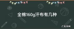 全棉160g汗布有几种 160克全棉汗布