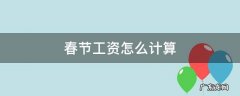 春节日工资怎么算 春节工资怎么计算
