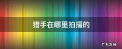 猎手在哪儿拍的 猎手在哪里拍摄的