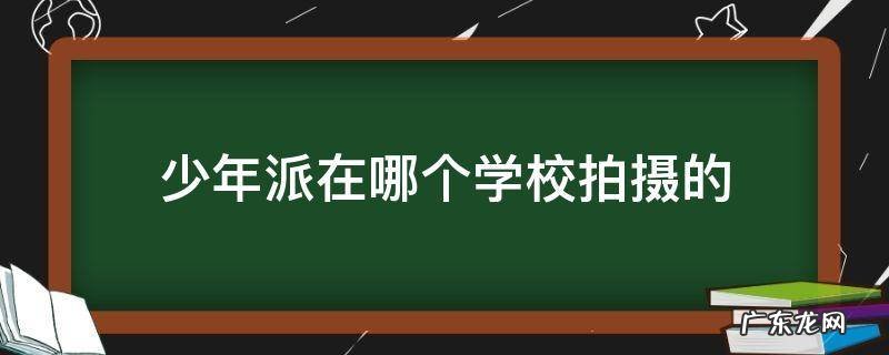 少年派的拍摄地 少年派在哪个学校拍摄的