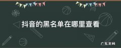 抖音的黑名单在哪里查看 抖音从哪查看黑名单