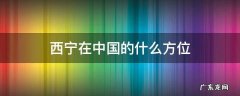 西宁在中国的什么方位 西宁在中国的位置