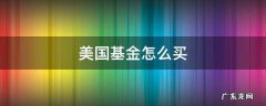 美国基金怎么买卖怎么操作 美国基金怎么买
