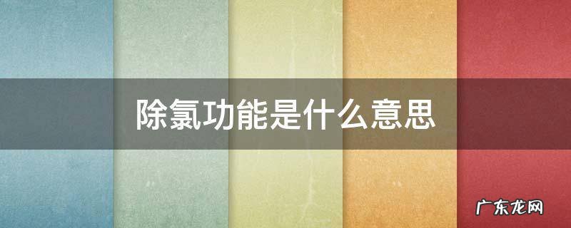 恒温壶除氯功能是什么意思 除氯功能是什么意思
