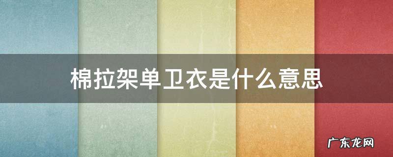 棉拉架单卫衣是什么意思