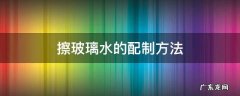 擦玻璃水的配制方法 擦玻璃水的配制方法西安中风险