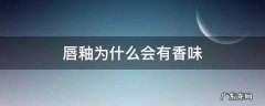 唇釉为什么会有香味 唇釉有味道