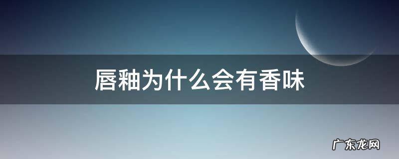 唇釉为什么会有香味 唇釉有味道