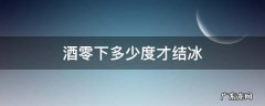 酒零下多少度才结冰 酒在零度以下会结冰吗