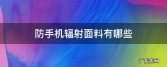防手机辐射面料有哪些 什么手机防辐射