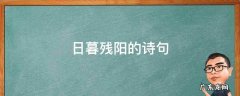 日暮残阳的诗句 日暮夕阳的诗句