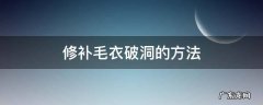 修补毛衣破洞的方法教程 修补毛衣破洞的方法