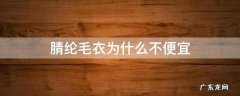 毛衣买涤纶的还是腈纶 腈纶毛衣为什么不便宜