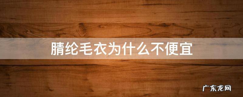 毛衣买涤纶的还是腈纶 腈纶毛衣为什么不便宜