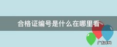 电动车合格证编号是什么在哪里看 合格证编号是什么在哪里看
