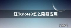 红米note9怎么隐藏应用 红米note9怎么隐藏应用也是应用锁
