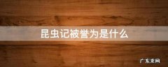 昆虫记被誉为是什么 昆虫记被誉为什么什么