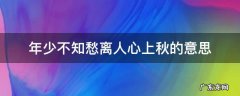 年少不知愁,离人心上秋 年少不知愁离人心上秋的意思