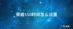 荣威550如何设置时间 荣威550时间怎么设置