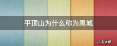 平顶山鹰城人家有几家 平顶山为什么称为鹰城