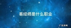 易经看适合的职业 易经师是什么职业