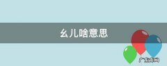 幺儿啥意思 男友叫我幺儿啥意思