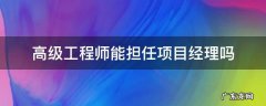 高级工程师能担任项目经理吗 高级工程师可担任项目经理职务吗
