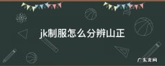 jk制服怎么分辨山正 jk制服如何分辨山正