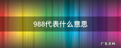 9881是什么意思 988代表什么意思