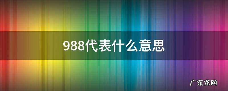 9881是什么意思 988代表什么意思