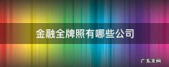 金融全牌照有哪些公司 金融行业全牌照公司