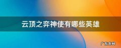云顶之弈神使有哪些英雄 云顶之弈神使有谁