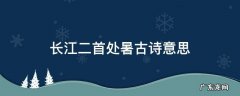 长江二首处暑古诗意思 长江诗二首处暑无三日