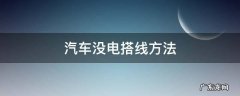 汽车没电怎么搭线 汽车没电搭线方法
