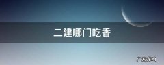 二建吃香嘛 二建哪门吃香