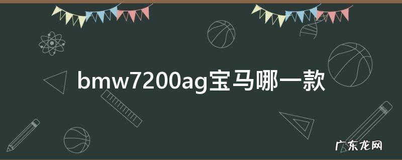 bmw7200ag宝马哪一款 bmw7200ag宝马哪一款车