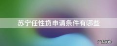 苏宁金融任性贷需要什么条件 苏宁任性贷申请条件有哪些