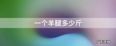 一个羊腿多少斤 一个羊腿子多少斤