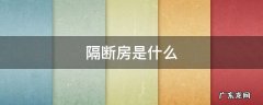 隔断房是什么 隔断房是什么样的 租房