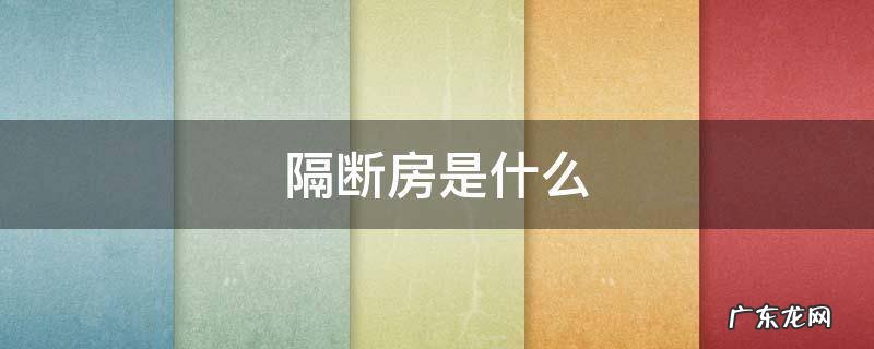 隔断房是什么 隔断房是什么样的 租房