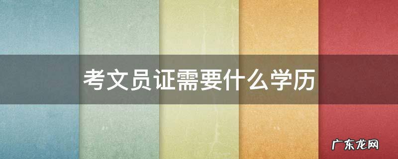 考文员证需要什么学历 文员可以考什么证