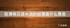 轻薄桃花逐水流的轻薄是什么意思 轻薄桃花逐水流中薄的拼音