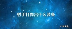 射手打肉出什么装备 lol射手打肉出什么装备