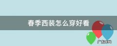 春季西装怎么穿好看 西装冬天怎么穿好看